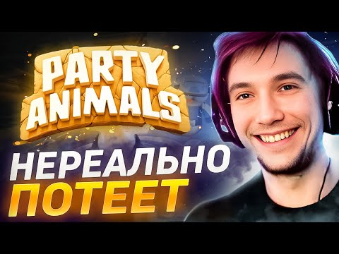 Видео: Серега Пират ЛЮТО ПОТЕЕТ и УГАРАЕТ в ДЕТСКОЙ ИГРЕ Party Animals! Лучшее Серега Пират! 福