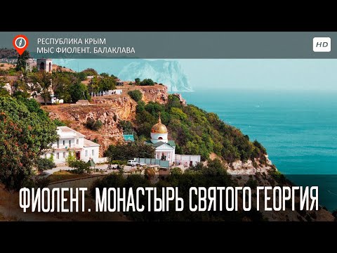 Видео: Монастырь святого Георгия / Мыс Фиолент