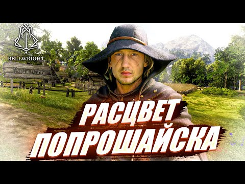 Видео: Bellwright палки ветки два бревна...Дом восходящего солнца...Прохождение