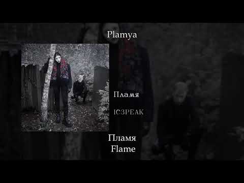 Видео: IC3PEAK - Пламя (Flame), English subtitles+Russian lyrics+Transliteration