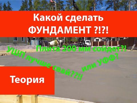 Видео: Какой фундамент сделать?!?!