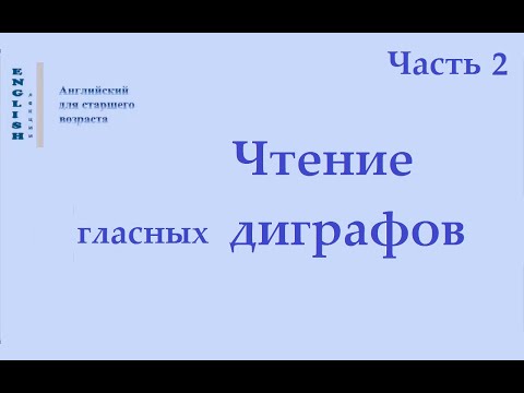 Видео: 19 Диграфы Ч 2   Английский язык