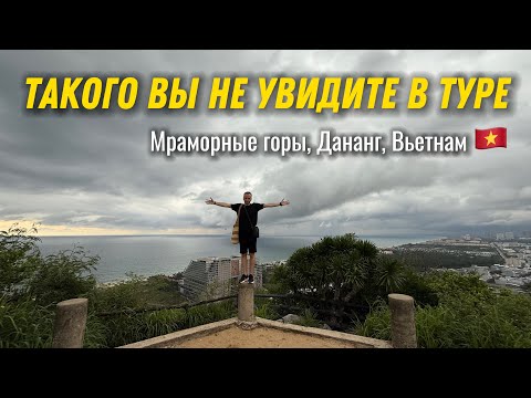 Видео: Мраморные горы (Дананг, Вьетнам) - гроза и бань бао | Часть 2