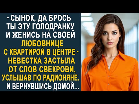 Видео: - Сынок, да брось ты жену и женись на любовнице с квартирой - Невестка замерла от слов свекрови...