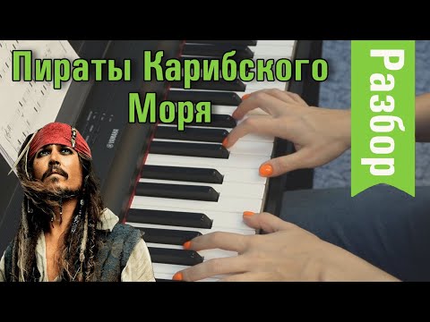 Видео: Как играть ПИРАТЫ КАРИБСКОГО МОРЯ на ФОРТЕПИАНО