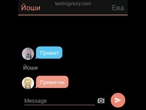 Видео: мини переписка Ланы Йоши Евы и Ульяны шип ЛаЙоши