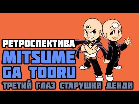 Видео: Ретроспектива Mitsume ga Tooru | Третий глаз старушки Денди