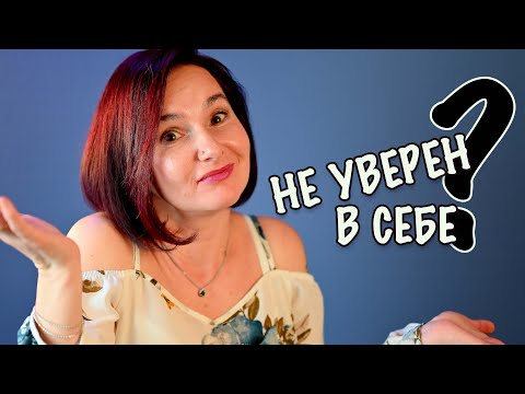 Видео: Как стать уверенным в себе человеком.