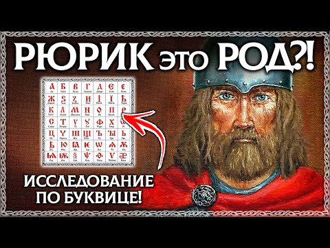 Видео: Имя РЮРИКА – РОД?! Уникальное исследование! Разбор по буквице открывает смысл! ОСОЗНАНКА