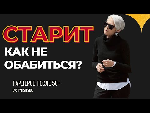 Видео: КАК НЕ ОБАБИТЬСЯ? Как выглядеть моложе? ЭТО СТАРИТ МОДА ВНЕ ВОЗРАСТА