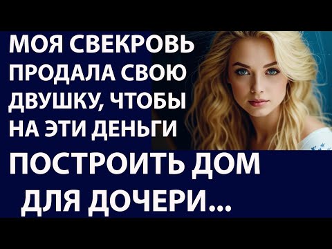 Видео: Истории из жизни  Моя свекровь продала  Аудио рассказы, жизненные истории