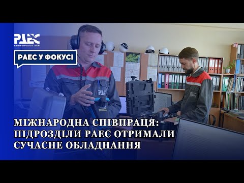Видео: Міжнародна співпраця: підрозділи РАЕС отримали сучасне обладнання
