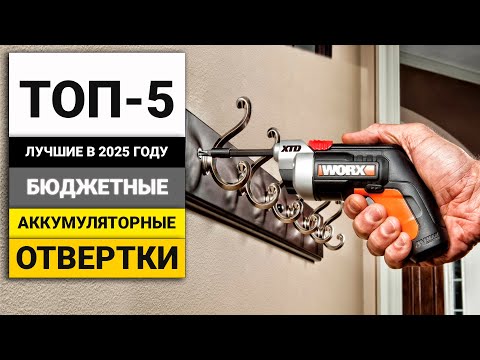 Видео: Лучшие бюджетные аккумуляторные отвертки | ТОП-5 в 2025 году