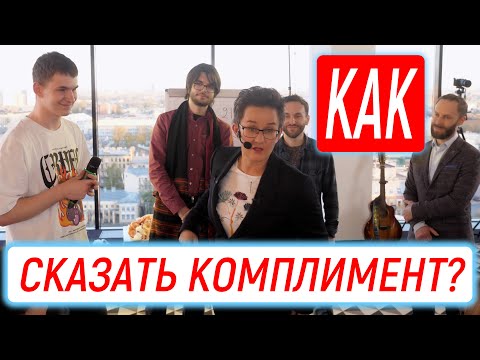 Видео: БОРОДА ВЛИЯЕТ НА САМООЦЕНКУ? КАК СКАЗАТЬ НЕОБЫЧНЫЙ КОМПЛИМЕНТ? ТРЕНИНГ-МОТИВАЦИЯ НАТАЛЬИ ГРЭЙС