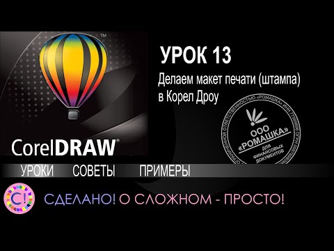 Видео: CorelDraw. Урок 13. Делаем макет печати (штампа) в Корел Дроу
