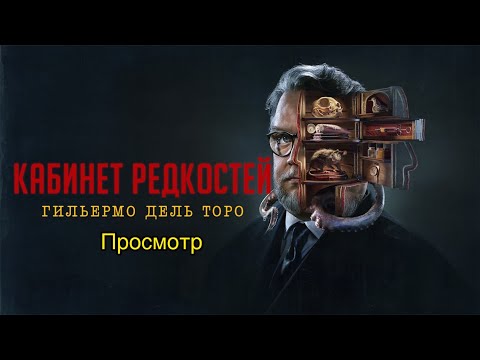 Видео: Кабинет редкостей Гильермо дель Торо (Просмотр)