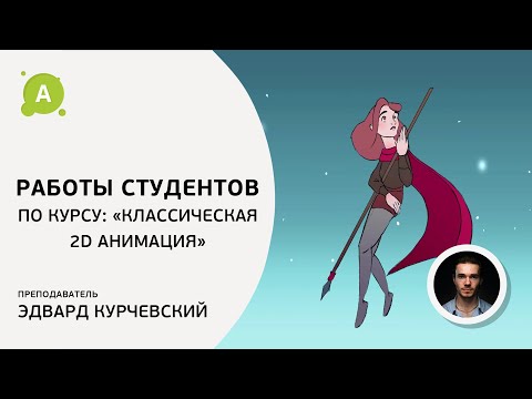 Видео: Работы студентов курса «Классическая 2D анимация»