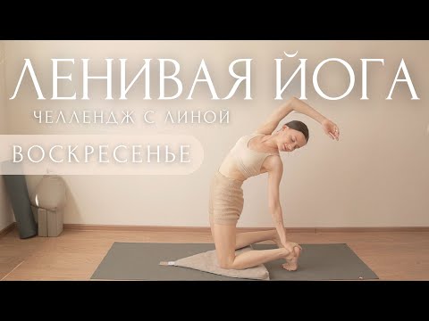 Видео: Женская Энергия🥀Чувственная Йога Разминка на все тело ~ #ЛениваяЙога Флоу Для Начинающих с Линой