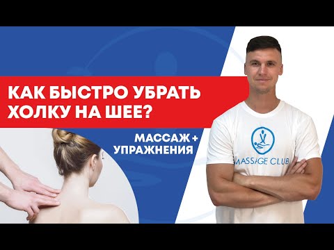 Видео: Как убрать холку на шее? Быстро убираем вдовий горб.Массаж и простые упражнения!