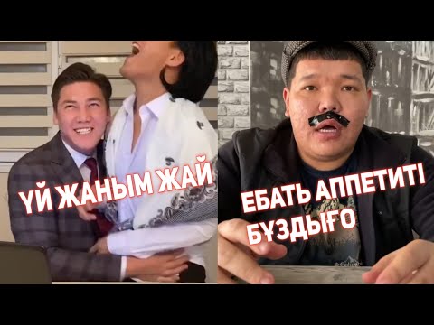 Видео: 😂ҚАЗАҚША ВАЙНДАР ТОПТАМАСЫ  НУРДАУЛЕТ АХОН ГАБИТ АЛИШЕР МЕДЕТ ЖАН АЗАМАТ ТУРСЫНБАЙ ҒАНИ КАЛЖАН