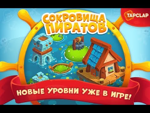 Видео: Сокровища пиратов 4681-4700 уровень 235 эпизод