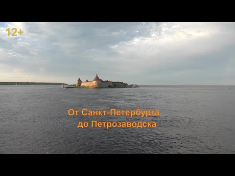 Видео: Круиз Санкт-Петербург - Москва. Путь до Петрозаводска. 12+