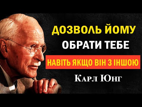 Видео: Чому він обирає саме тебе, навіть якщо поруч інша | Карл Юнг