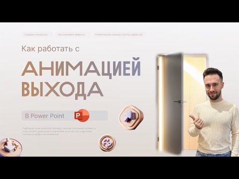 Видео: 🔥 Анимация выхода в PowerPoint: Практическое Применение и Лайфхаки