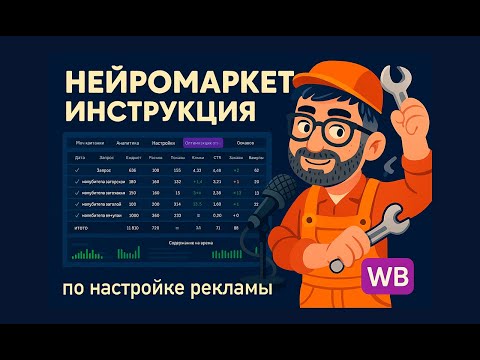 Видео: Самая полная инструкция по настройке рекламы на Wildberries. Как настроить рекламу в Нейромаркете?