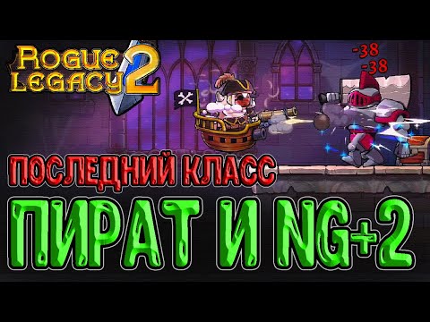 Видео: Йаррррр, Пират на Корабле! / NG+2 и её изменения / Пушка и Пиратский корабль / Rogue Legacy 2