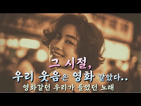 Видео: #OldPop #КафеМузыка | Playlist | Как в кино: олд-поп песни нашей юности #oldpop #oldsong