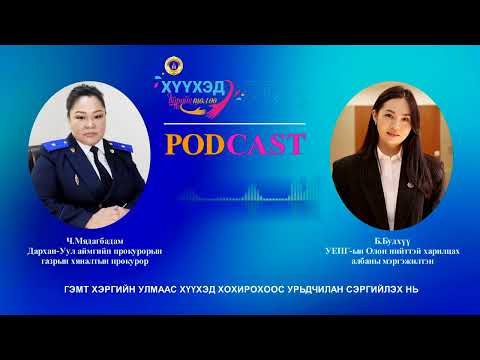 Видео: Про подкаст №77 ГЭМТ ХЭРГИЙН УЛМААС ХҮҮХЭД ХОХИРОХООС УРЬДЧИЛАН СЭРГИЙЛЭХ НЬ