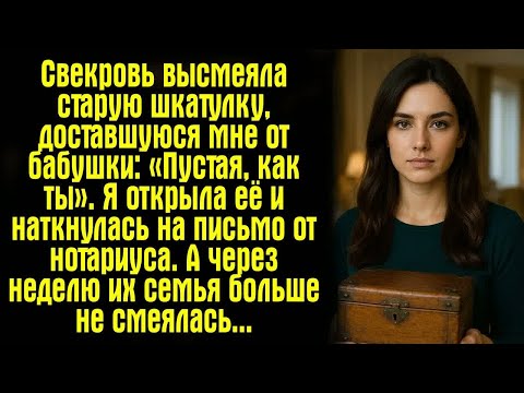 Видео: Свекровь высмеяла старую шкатулку, доставшуюся мне от бабушки： «Пустая, как ты». Я открыла её...