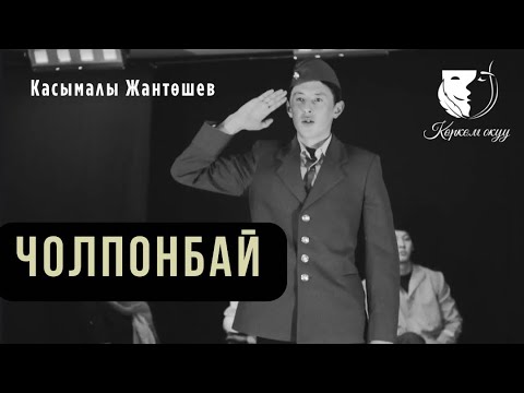 Видео: Проза / Эламан Майрамбек уулу / Касымалы Жантөшев "Чолпонбай" (аңгеме) үзүндү