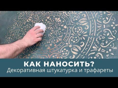 Видео: Декоративная штукатурка и трафареты  Как наносить?