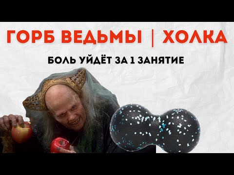 Видео: МФР горба | осанка принцессы