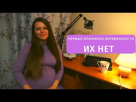 Видео: ПЕРВЫЕ ПРИЗНАКИ БЕРЕМЕННОСТИ. ИХ НЕТ! ТОЛЬКО ТЯНУЛО ЖИВОТ