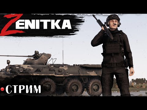 Видео: СТРИМ | ZENITKA PVP-3 | DayZ 1.28