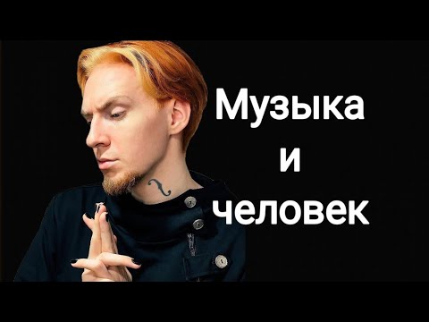 Видео: ПОЧЕМУ У ЛЮДЕЙ РАЗНЫЕ МУЗЫКАЛЬНЫЕ ПРЕДПОЧТЕНИЯ. ВЛИЯНИЕ МУЗЫКИ НА ЧЕЛОВЕЧЕСКИЙ ОРГАНИЗМ.