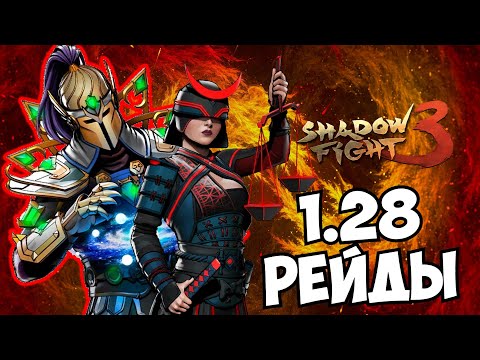 Видео: СЫРЕНЬКО, НО ВРОДЕ ИНТЕРЕСНО. РЕЙДЫ ВЫШЛИ В РЕЛИЗ. МОЩНЫЙ АКОЛИТ ► Shadow Fight 3 ( ЭПИЗОД 1 )