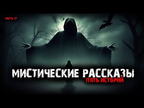 Видео: Мистические байки (5в1) Выпуск №27