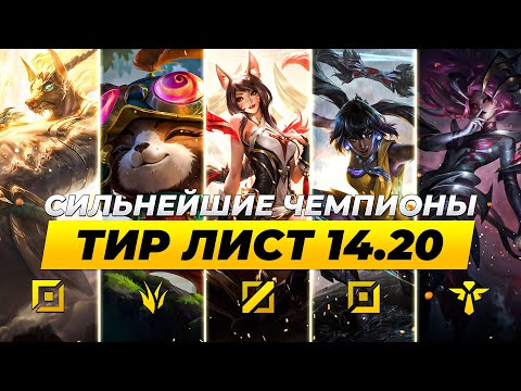 Видео: СИЛЬНЕЙШИЕ ЧЕМПИОНЫ В ПАТЧЕ 14.20 ⚡ Лига Легенд от Зака 14 сезон⚡ League of Legends