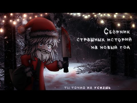 Видео: *• Сборник страшных историй на новый год •* Gacha club/life/nox |2 часть| [час]