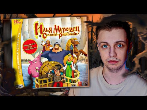 Видео: Илья Муромец и Соловей-Разбойник - НЕ ПРОСТО ИГРА ПО МУЛЬТИКУ!