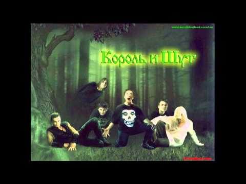 Видео: Король и Шут - Розовая вода