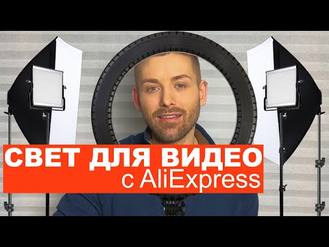 Видео: Недорогой видео свет с AliExpress / Софтбокс / Led панели / Кольцевая лампа / Чем отличаются