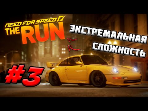 Видео: 🔥NFS THE RUN НА ЭКСТРЕМАЛЬНОЙ СЛОЖНОСТИ #3🔥