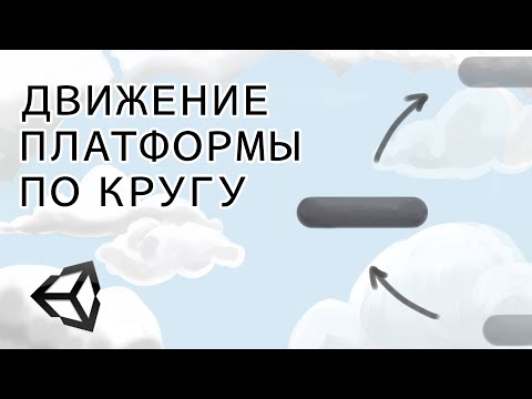 Видео: Как сделать движение платформы по кругу - Unity легко