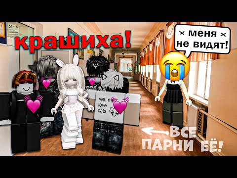 Видео: Я ПРОПАЛА НА ФОНЕ КРАШИХИ… И МЕНЯ НИКТО НЕ ЗАМЕТИЛ 💔😭 #роблокс #роблоксистория