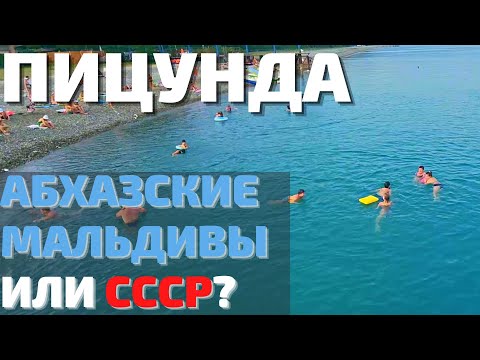 Видео: НЕ ЕДЬ В ПИЦУНДУ пока не посмотришь! Цены на отдых, море в Абхазия 2022. Лучше Гагры или Сочи?